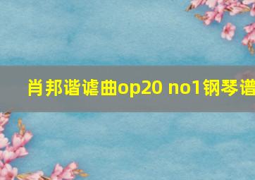 肖邦谐谑曲op20 no1钢琴谱